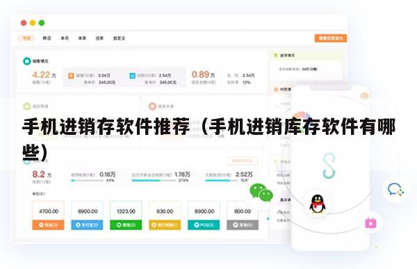手机进销存软件推荐（手机进销库存软件有哪些）