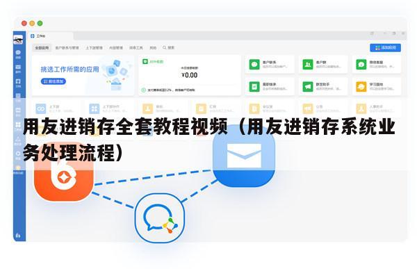 用友进销存全套教程视频（用友进销存系统业务处理流程）