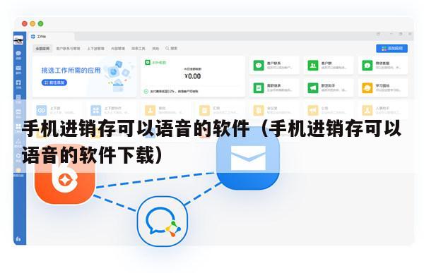 手机进销存可以语音的软件（手机进销存可以语音的软件下载）