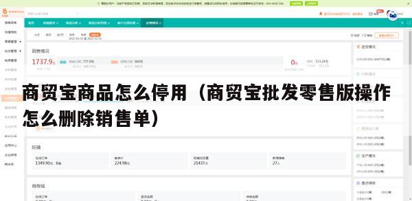 商贸宝商品怎么停用（商贸宝批发零售版操作怎么删除销售单）