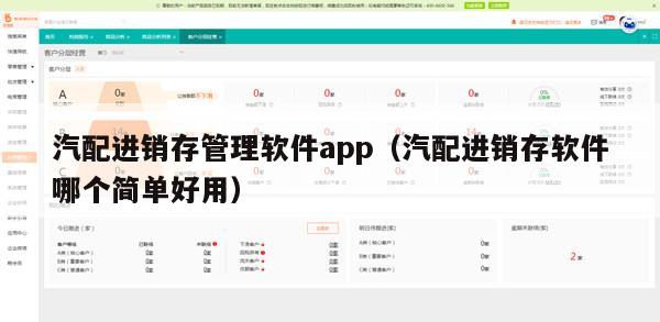 汽配进销存管理软件app（汽配进销存软件哪个简单好用）