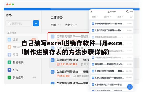 自己编写excel进销存软件（用excel制作进销存表的方法步骤详解）