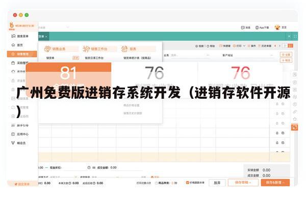 广州免费版进销存系统开发（进销存软件开源）