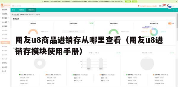 用友u8商品进销存从哪里查看（用友u8进销存模块使用手册）
