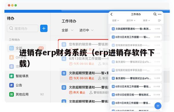 进销存erp财务系统（erp进销存软件下载）