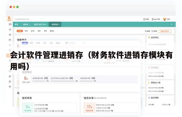 会计软件管理进销存（财务软件进销存模块有用吗）