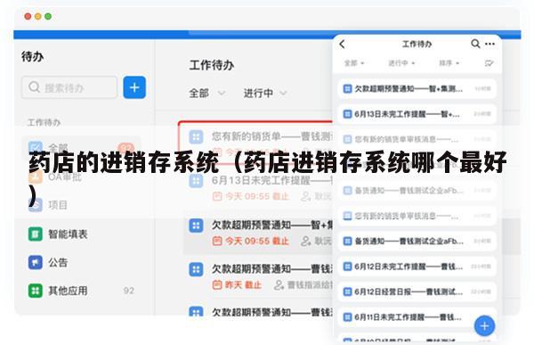 药店的进销存系统（药店进销存系统哪个最好）