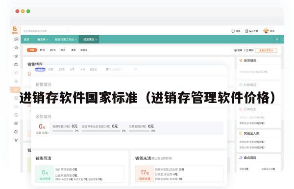 进销存软件国家标准（进销存管理软件价格）