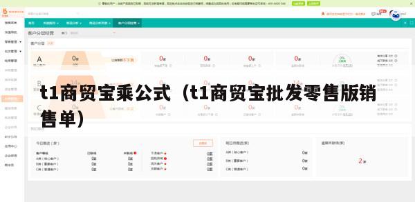 t1商贸宝乘公式（t1商贸宝批发零售版销售单）