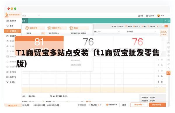 T1商贸宝多站点安装（t1商贸宝批发零售版）