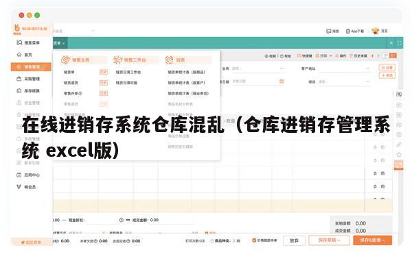 在线进销存系统仓库混乱（仓库进销存管理系统 excel版）