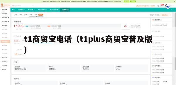 t1商贸宝电话（t1plus商贸宝普及版）