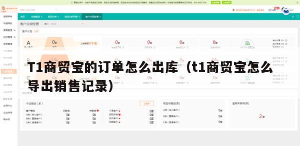 T1商贸宝的订单怎么出库（t1商贸宝怎么导出销售记录）