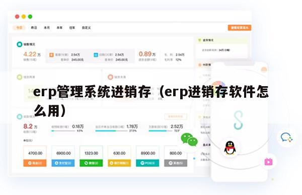 erp管理系统进销存（erp进销存软件怎么用）