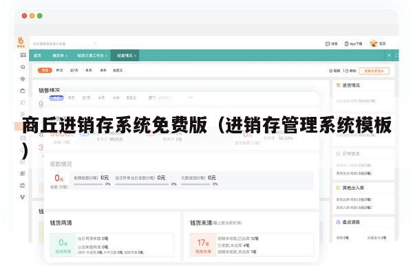 商丘进销存系统免费版（进销存管理系统模板）