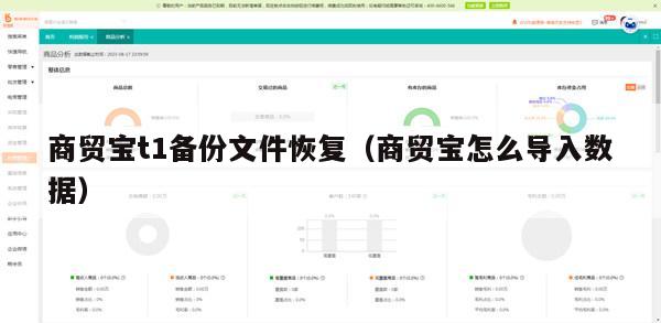 商贸宝t1备份文件恢复（商贸宝怎么导入数据）