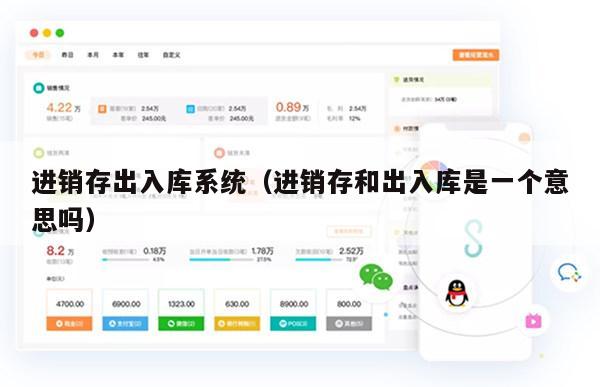 进销存出入库系统（进销存和出入库是一个意思吗）
