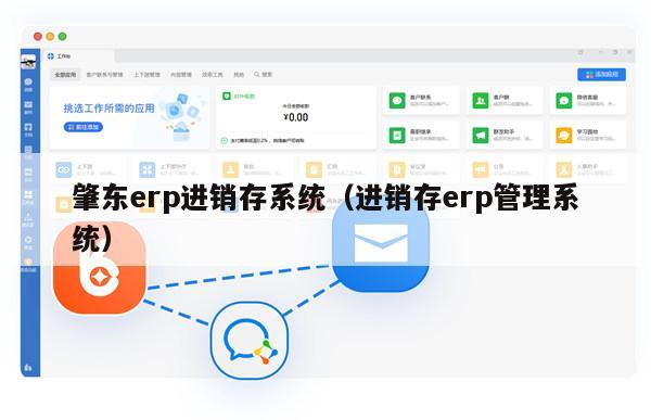 肇东erp进销存系统（进销存erp管理系统）