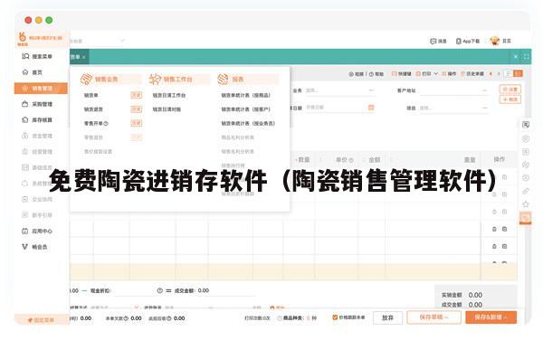 免费陶瓷进销存软件（陶瓷销售管理软件）