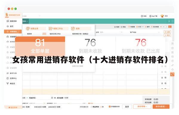 女孩常用进销存软件（十大进销存软件排名）