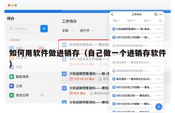 如何用软件做进销存（自己做一个进销存软件）