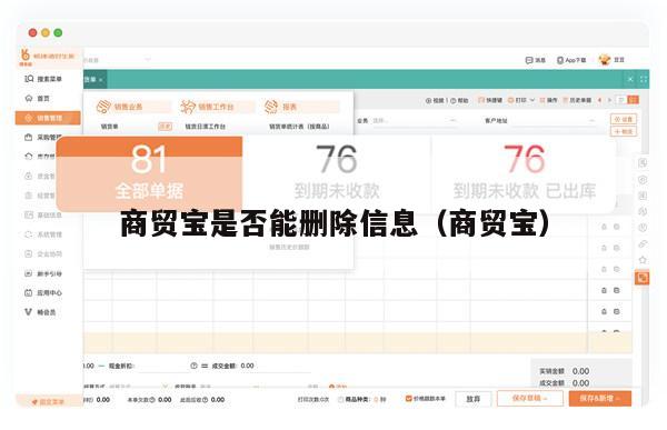 商贸宝是否能删除信息（商贸宝）