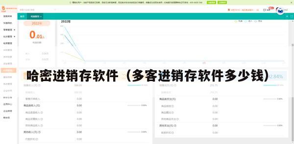 哈密进销存软件（多客进销存软件多少钱）