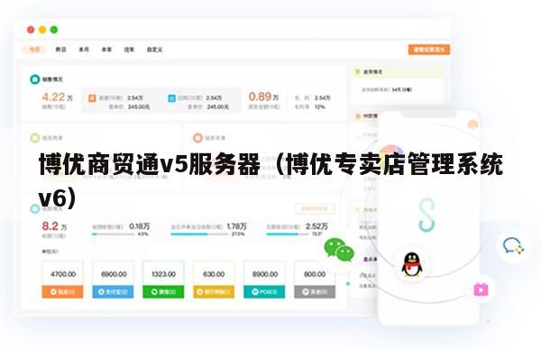 博优商贸通v5服务器（博优专卖店管理系统v6）