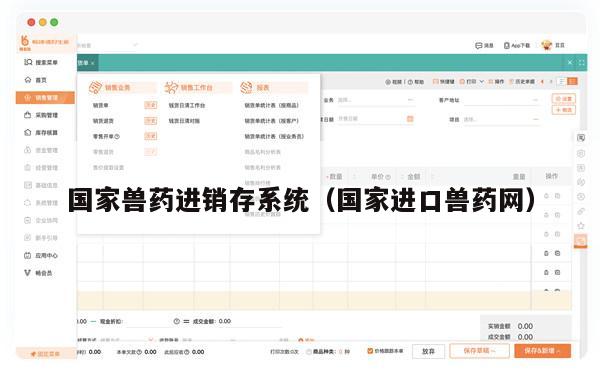 国家兽药进销存系统（国家进口兽药网）