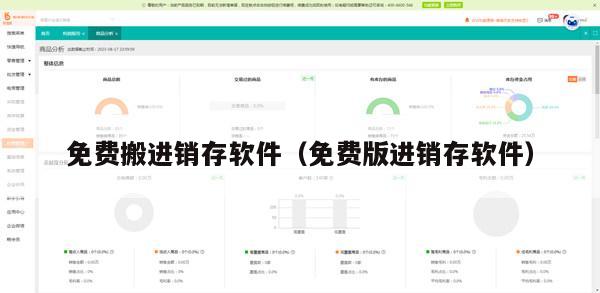 免费搬进销存软件（免费版进销存软件）