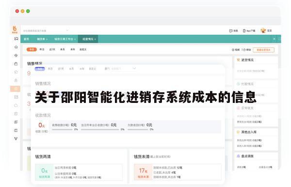 关于邵阳智能化进销存系统成本的信息