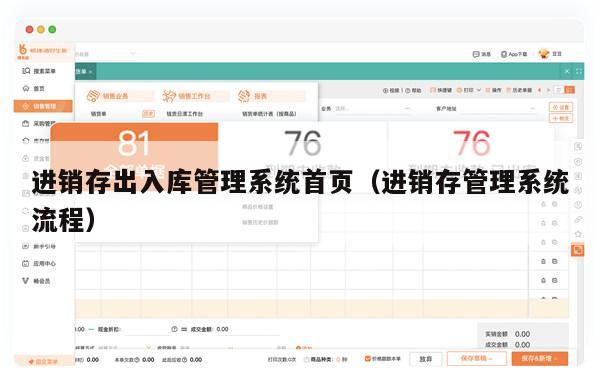 进销存出入库管理系统首页（进销存管理系统流程）