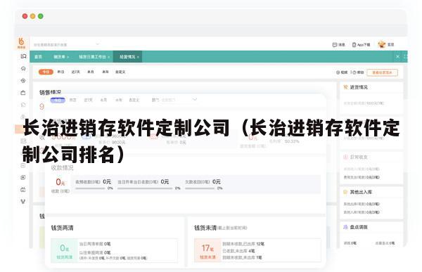 长治进销存软件定制公司（长治进销存软件定制公司排名）