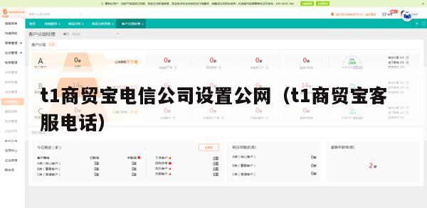 t1商贸宝电信公司设置公网（t1商贸宝客服电话）