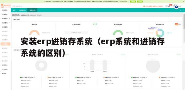 安装erp进销存系统（erp系统和进销存系统的区别）