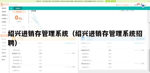 绍兴进销存管理系统（绍兴进销存管理系统招聘）