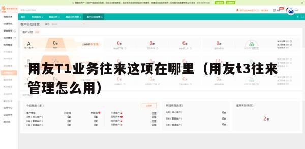 用友T1业务往来这项在哪里（用友t3往来管理怎么用）