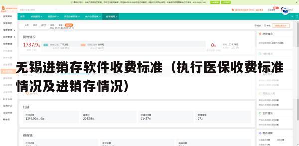 无锡进销存软件收费标准（执行医保收费标准情况及进销存情况）