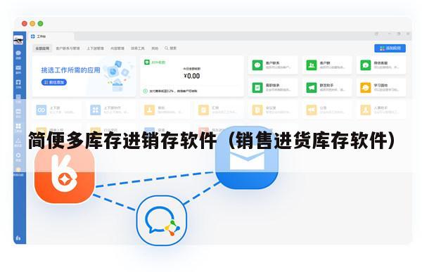 简便多库存进销存软件（销售进货库存软件）