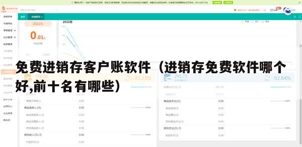 免费进销存客户账软件（进销存免费软件哪个好,前十名有哪些）