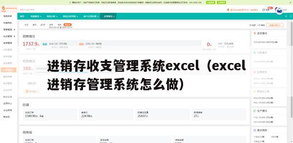 进销存收支管理系统excel（excel进销存管理系统怎么做）