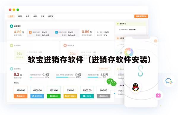 软宝进销存软件（进销存软件安装）