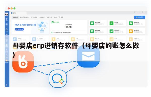 母婴店erp进销存软件（母婴店的账怎么做）