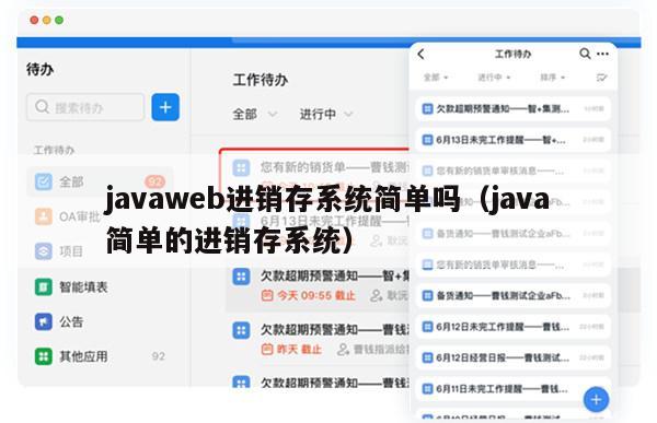 javaweb进销存系统简单吗（java简单的进销存系统）