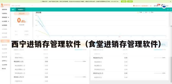 西宁进销存管理软件（食堂进销存管理软件）