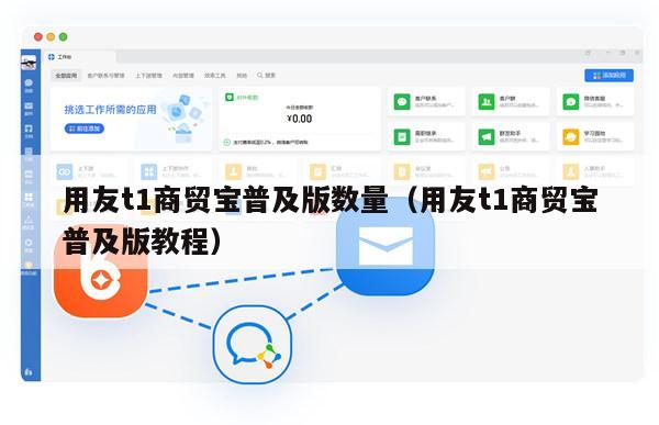 用友t1商贸宝普及版数量（用友t1商贸宝普及版教程）