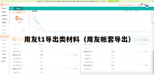 用友t1导出类材料（用友帐套导出）