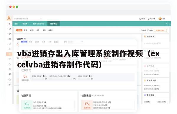 vba进销存出入库管理系统制作视频（excelvba进销存制作代码）