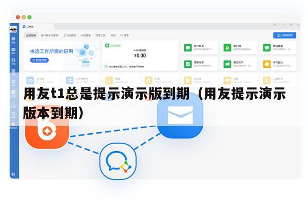 用友t1总是提示演示版到期（用友提示演示版本到期）
