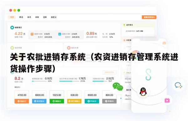 关于农批进销存系统（农资进销存管理系统进货操作步骤）